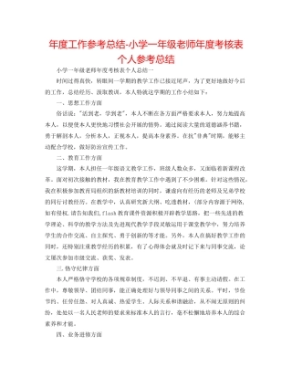 2021年度工作参考总结小学一年级教师年度考核表个人参考总结