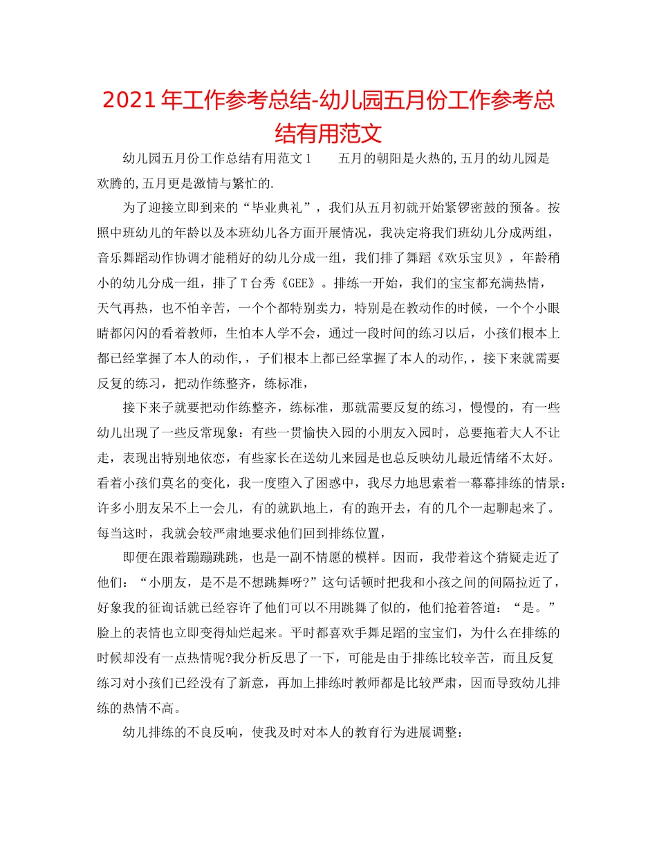 2021年工作参考总结幼儿园五月份工作参考总结实用范文_第1页