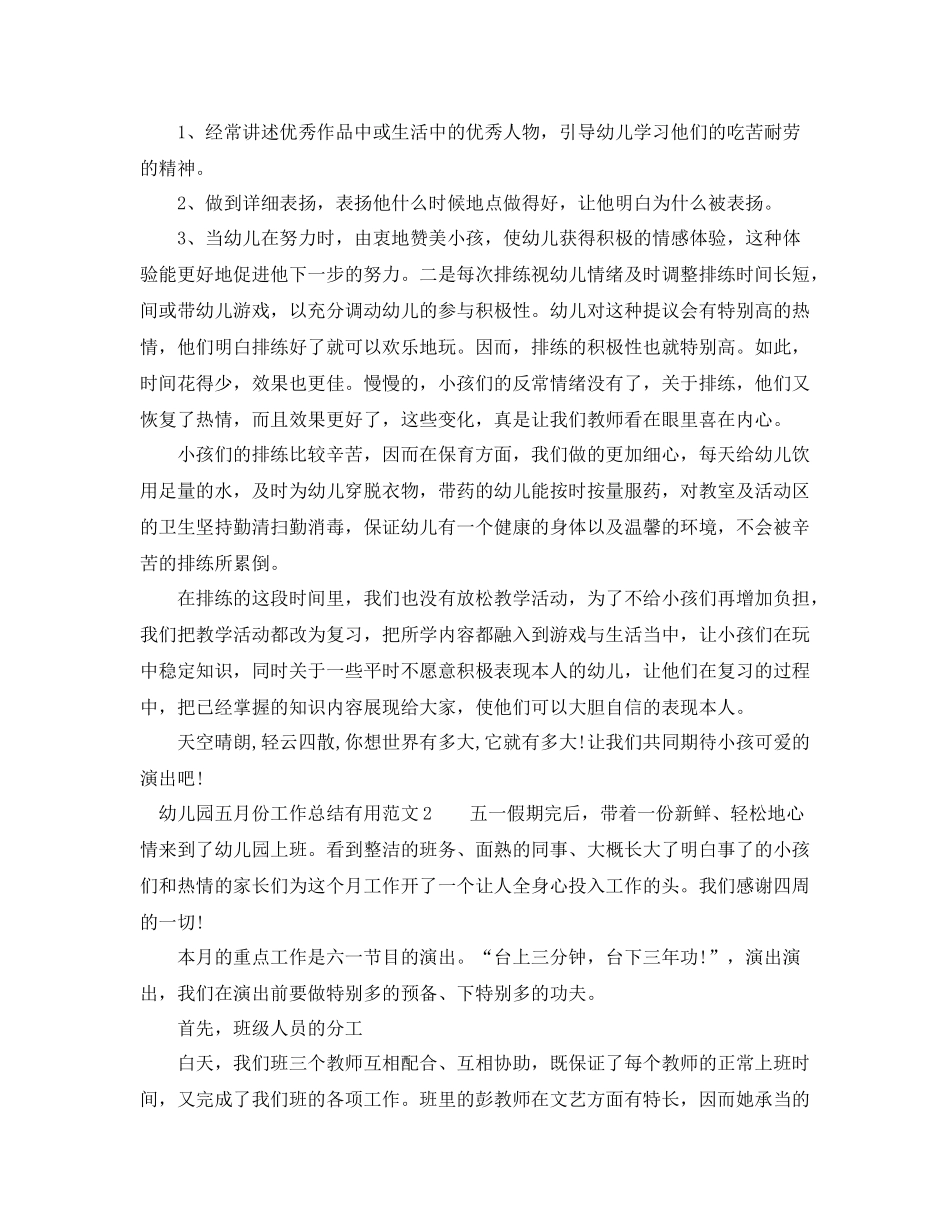 2021年工作参考总结幼儿园五月份工作参考总结实用范文_第2页