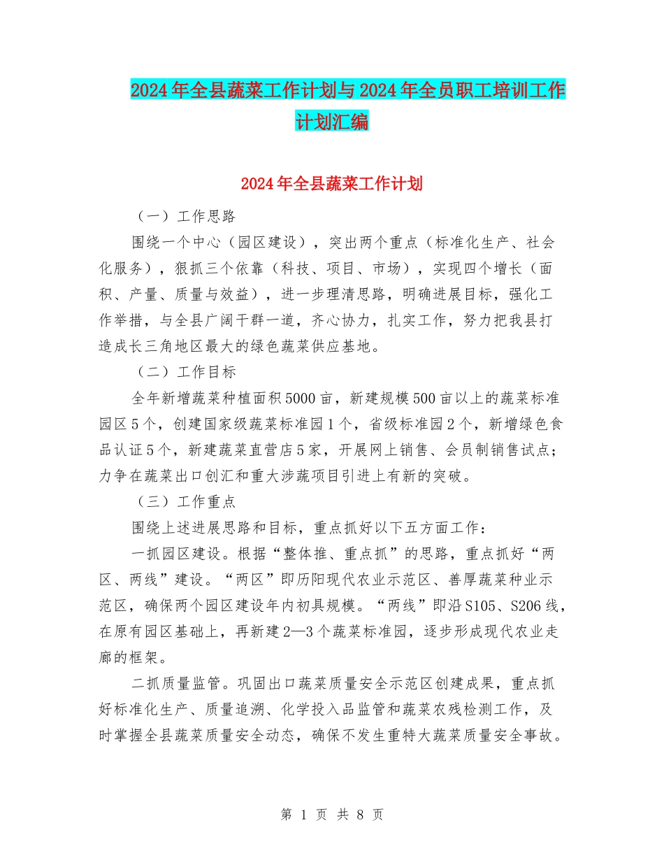 2024年全县蔬菜工作计划与2024年全员职工培训工作计划汇编_第1页