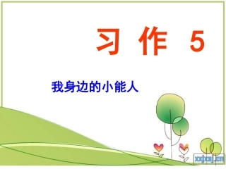 习作5__我身边的小能人