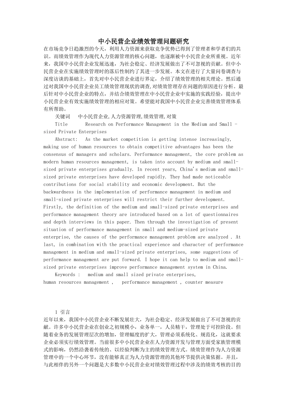 中小民营企业绩效管理问题研究66883_第1页