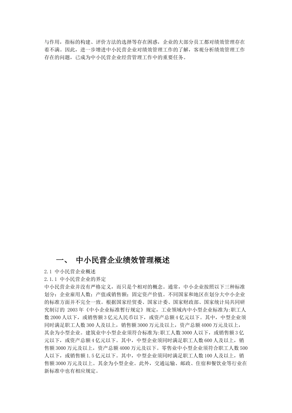 中小民营企业绩效管理问题研究66883_第2页