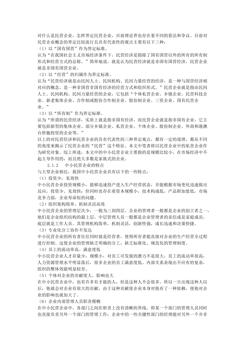 中小民营企业绩效管理问题研究66883_第3页