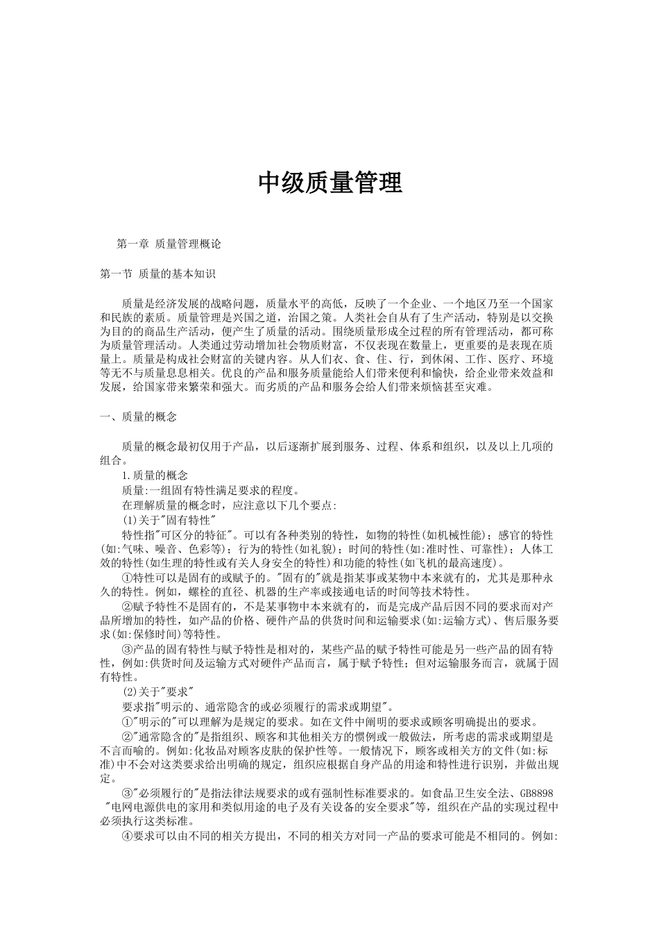 中级质量管理（DOC 131页）_第1页