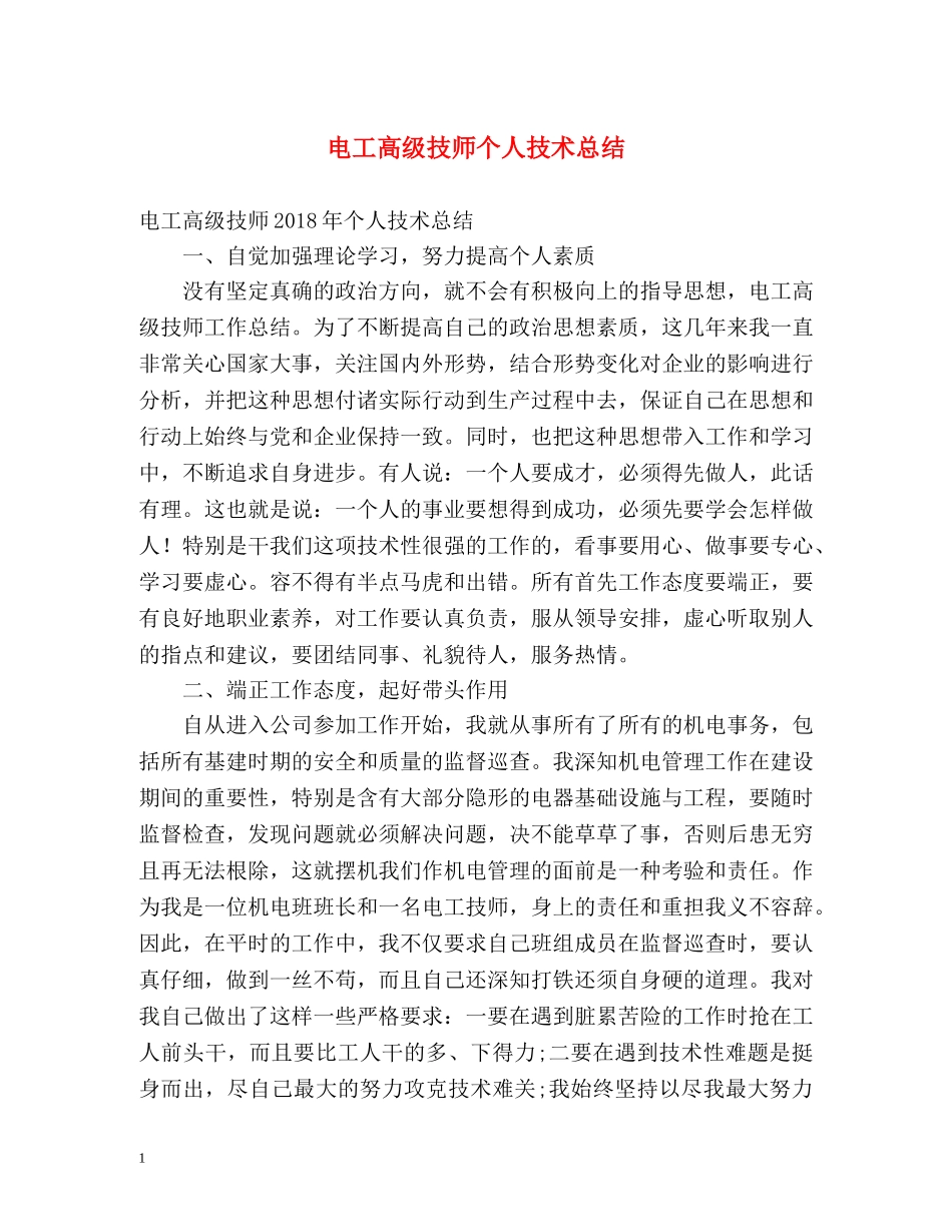 电工高级技师个人技术总结 _第1页