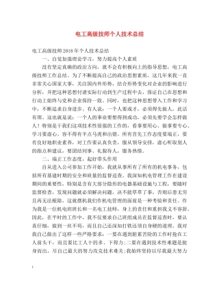 电工高级技师个人技术总结 
