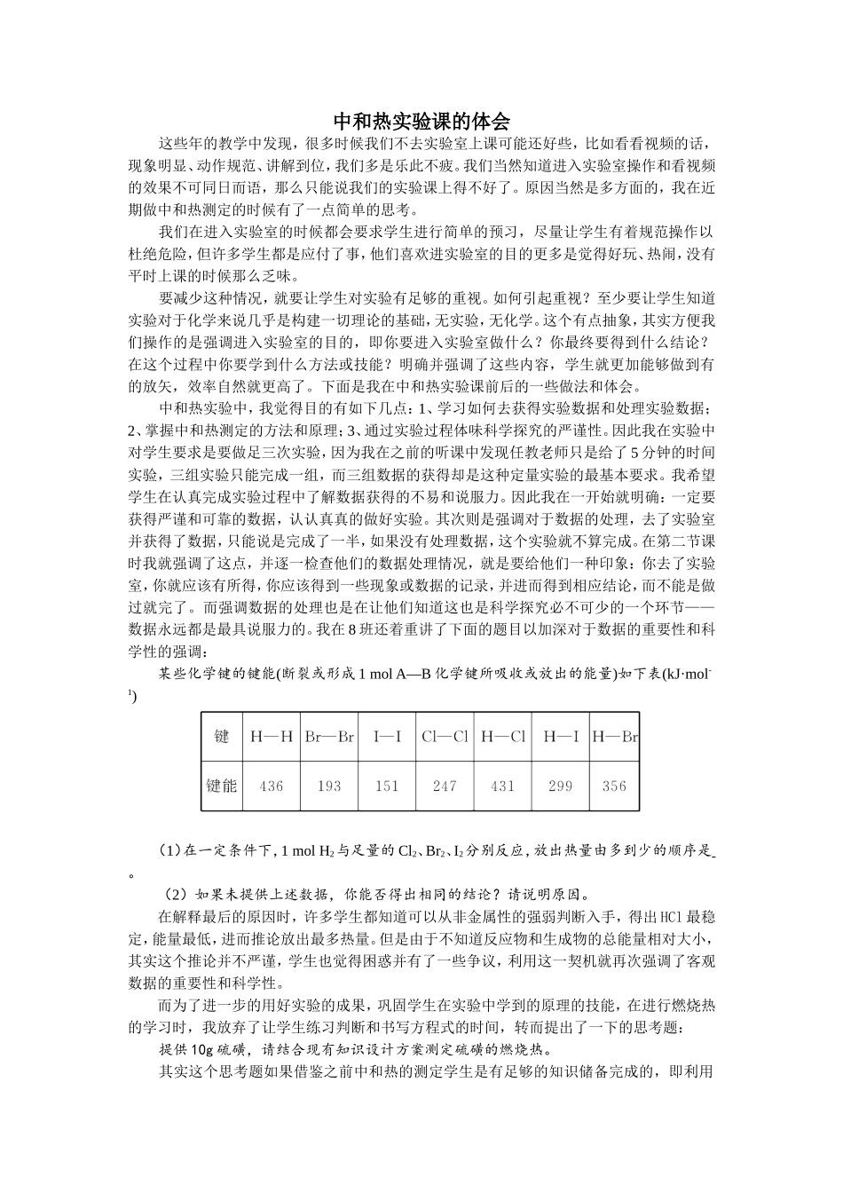 中和热实验课的体会_第1页