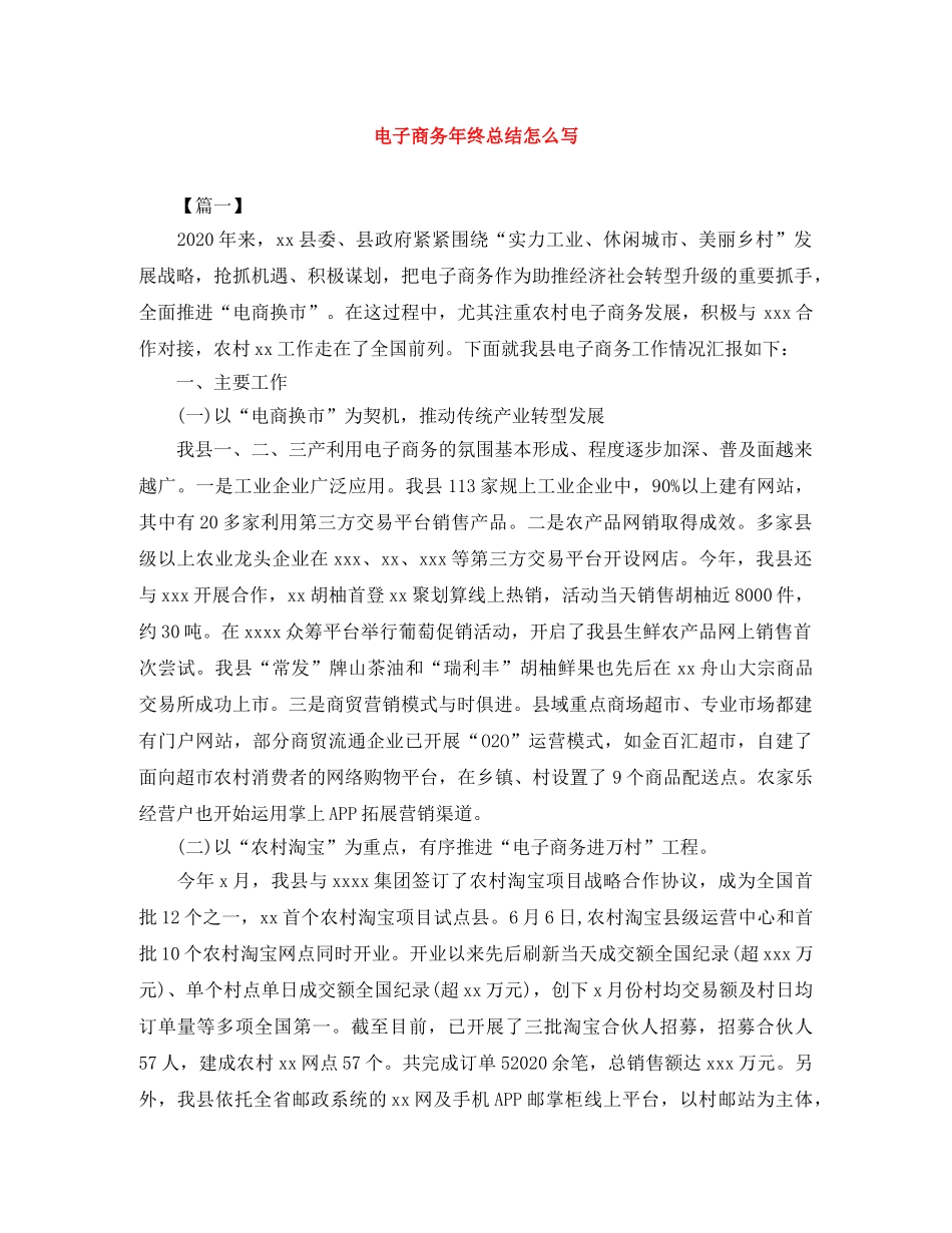 电子商务年终总结怎么写 _第1页