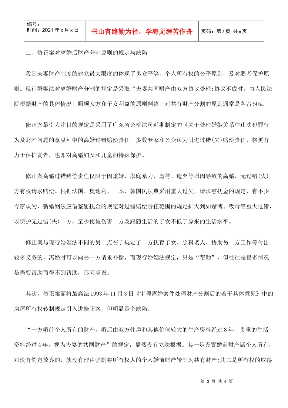 夫妻财产制与离婚后的财产分割_第3页