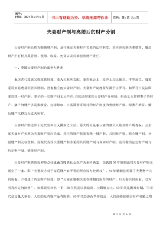 夫妻财产制与离婚后的财产分割