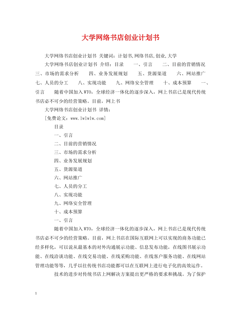 大学网络书店创业计划书 _第1页