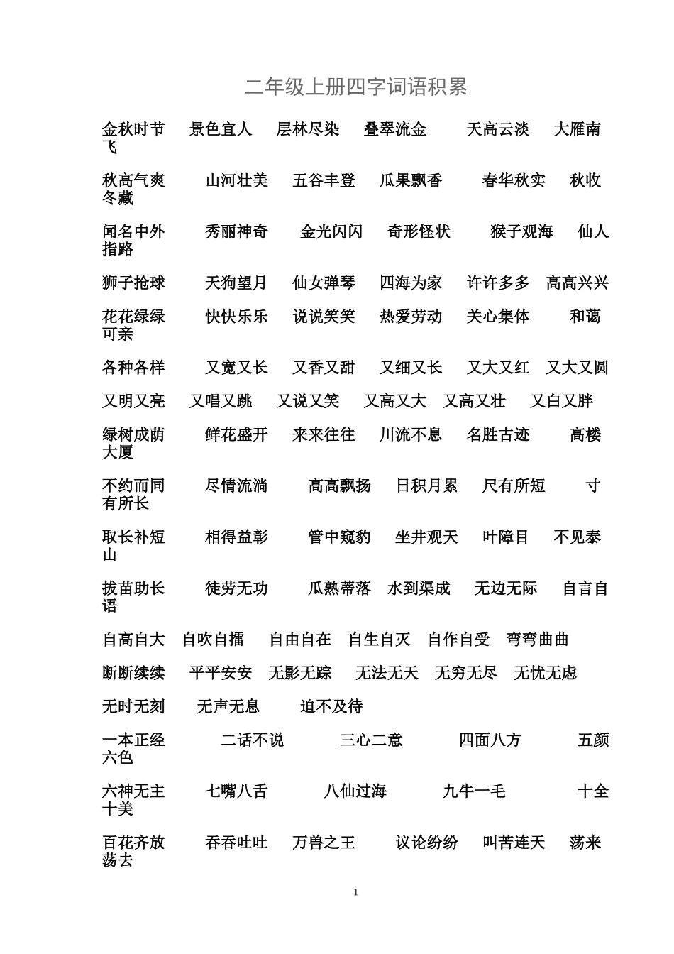 二年级上册四字词语积累_第1页