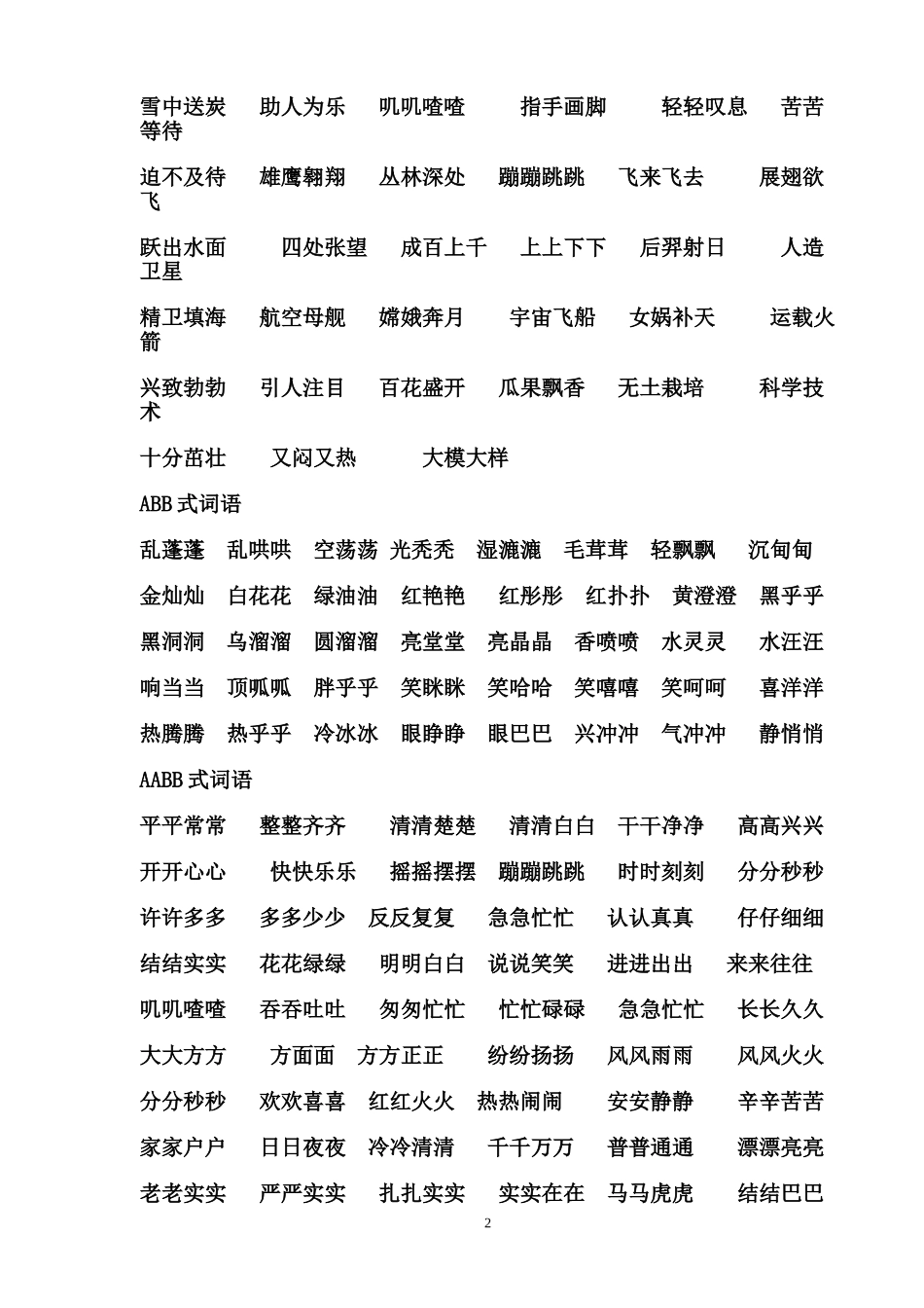 二年级上册四字词语积累_第2页