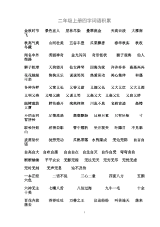 二年级上册四字词语积累