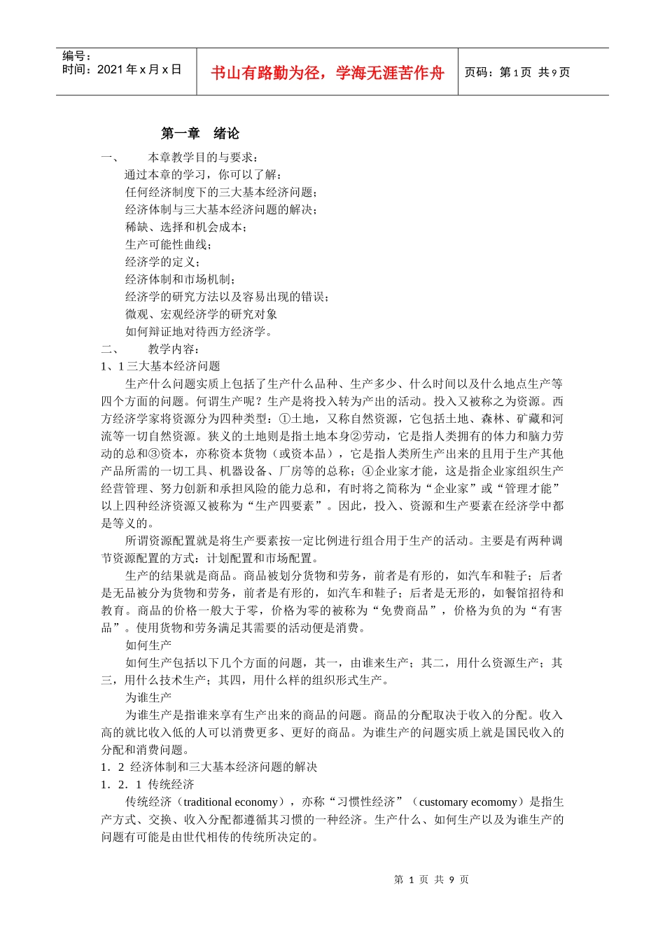 北大宏观经济学micro1_第1页