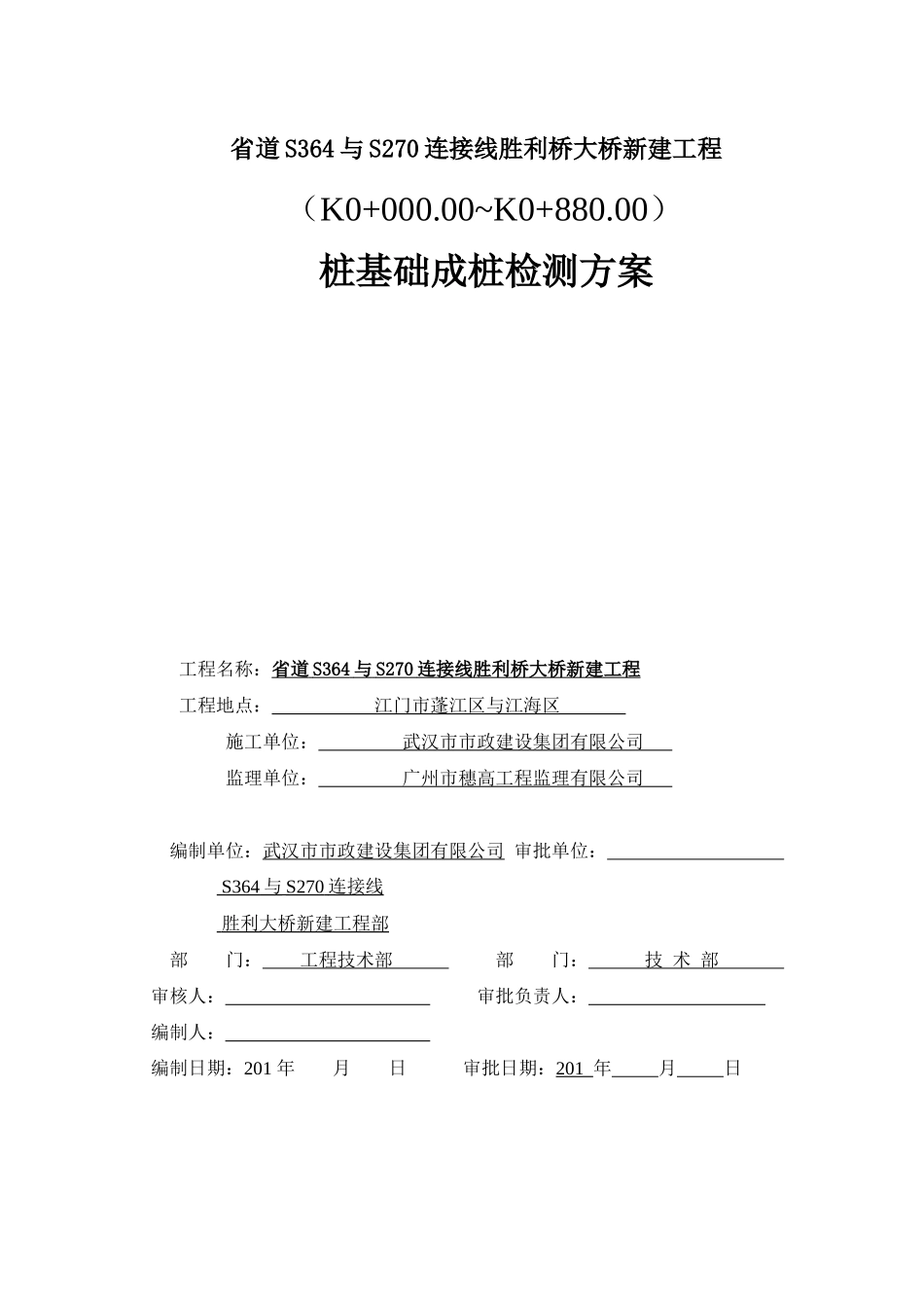 桩基础成桩质量检测方案_第1页