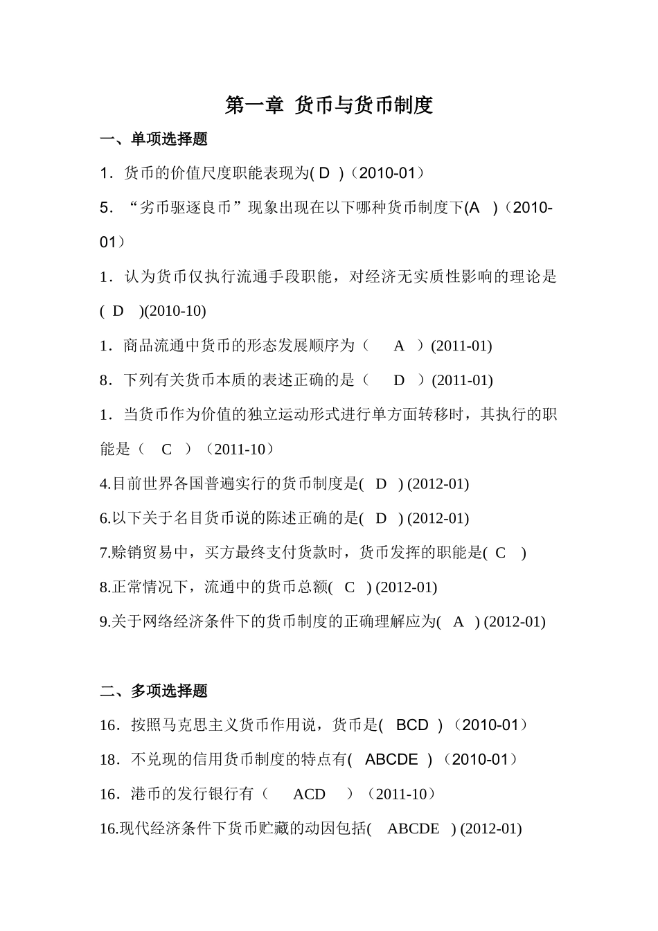自考货币银行学00066历年真题分章答案——徐培文_第1页
