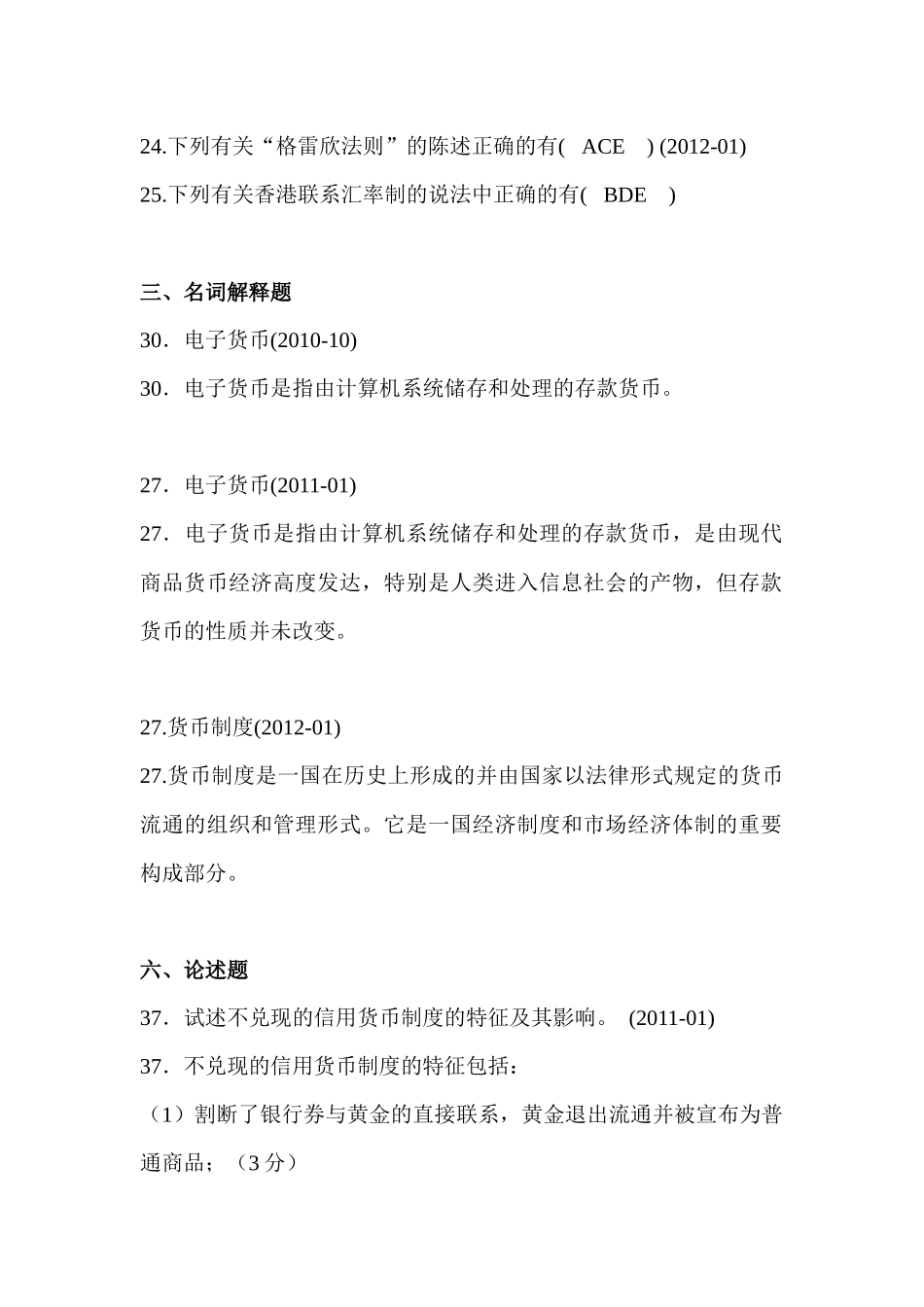 自考货币银行学00066历年真题分章答案——徐培文_第2页