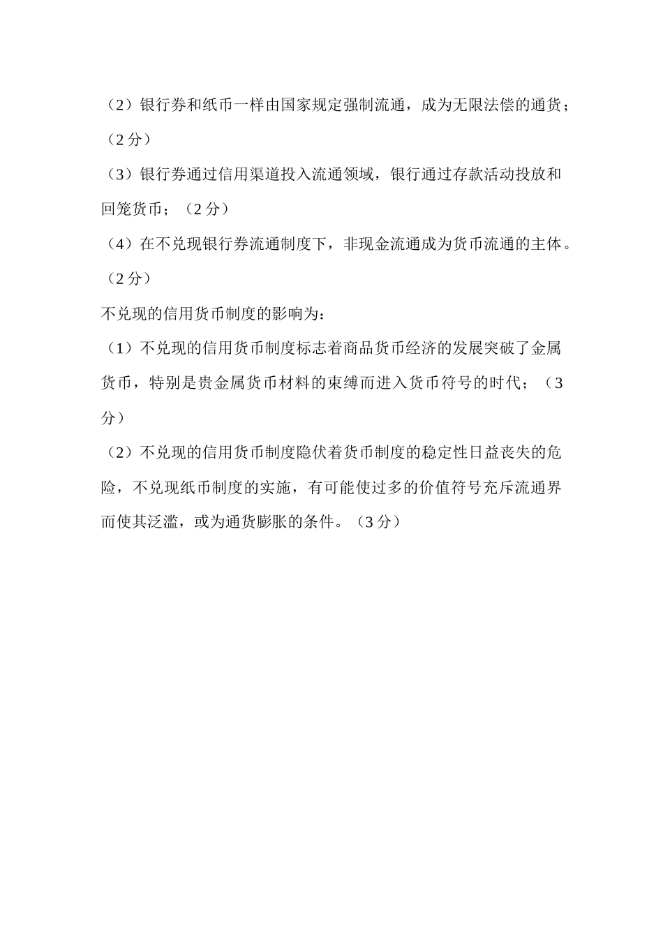 自考货币银行学00066历年真题分章答案——徐培文_第3页