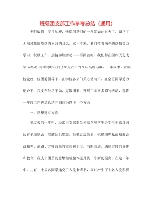 班级团支部工作参考总结（通用）