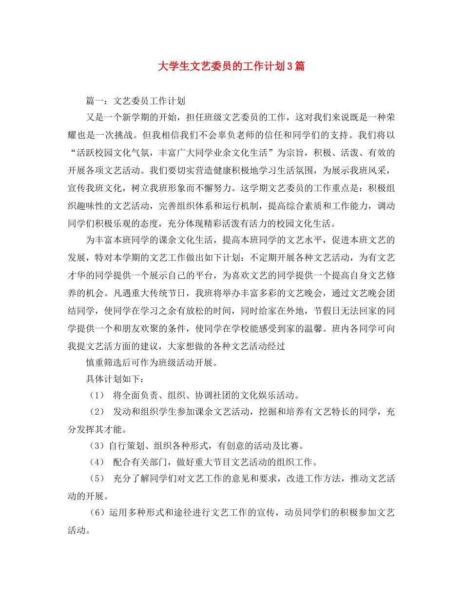 大学生文艺委员的工作计划3篇 _第1页