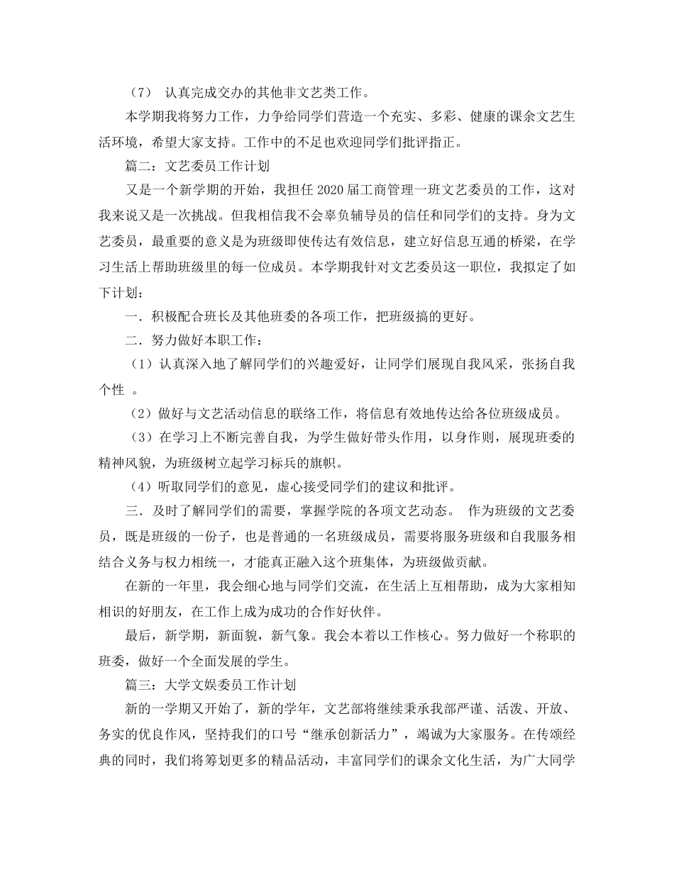 大学生文艺委员的工作计划3篇 _第2页