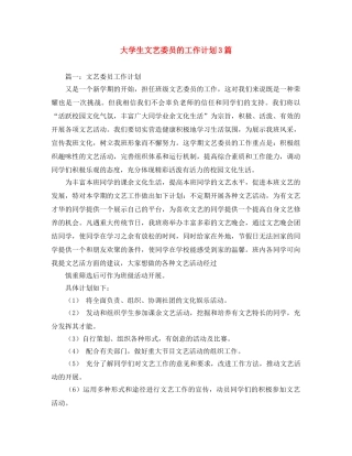 大学生文艺委员的工作计划3篇 