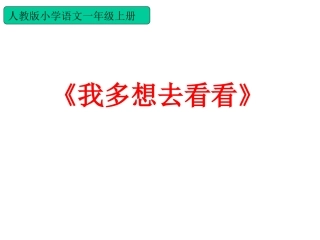 人教版小学语文一年级上册《我多想去看看》PPT课件3