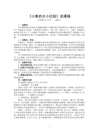 《小数的大小比较》说课稿