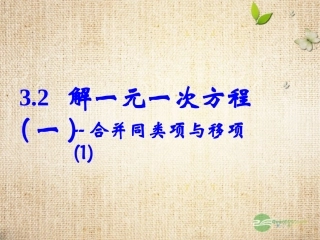 七年级数学上册_32《解一元一次方程(一)-合并同类项与移项》(第1课时)课件_(新版)新人教版