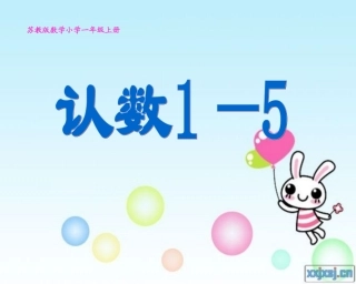 一年级数学认数1—5课件