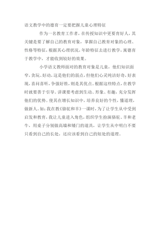 语文教学中的德育一定要把握儿童心理特征