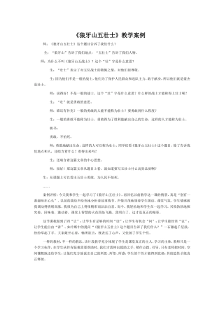 《狼牙山五壮士》教学案例
