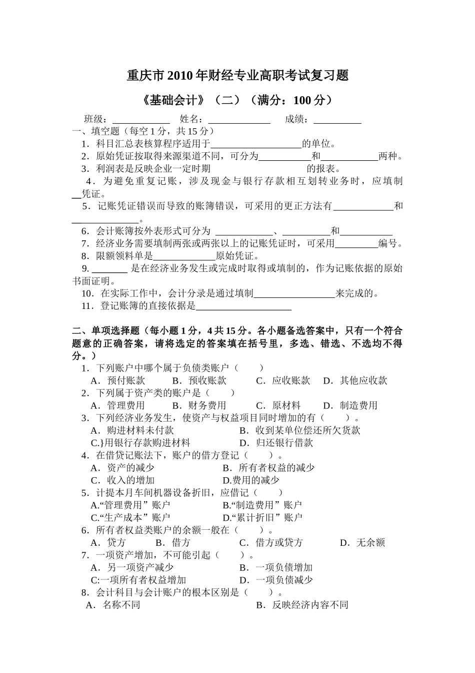 重庆市XXXX年财经专业高职考试复习题《基础会计》二_第1页