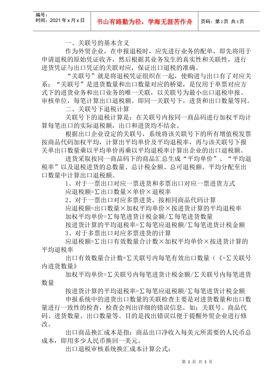 外贸企业出口退税筹划分析_第2页