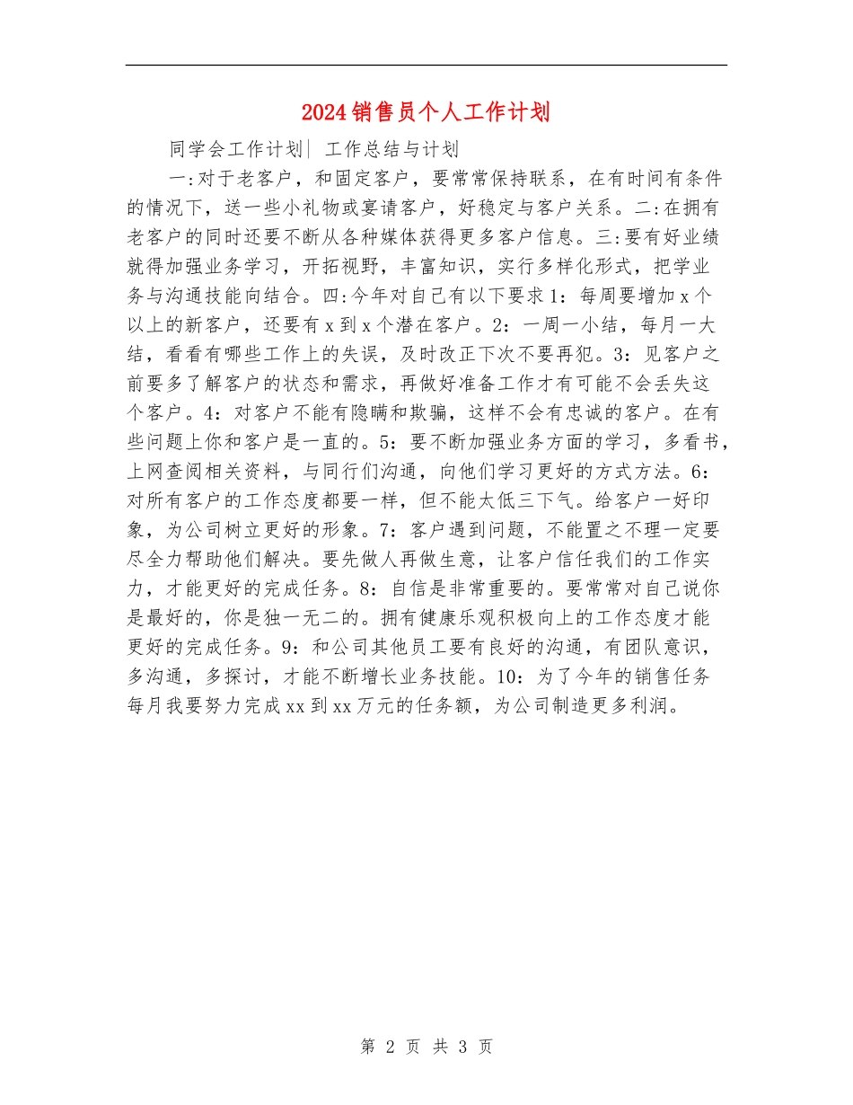 2024销售员个人工作计划_第2页