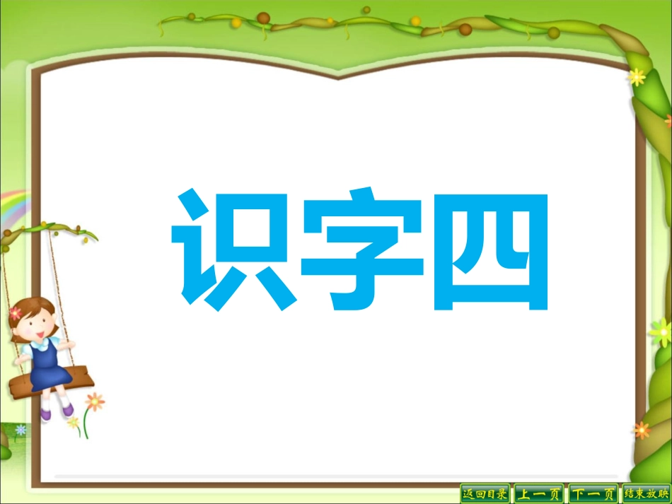 _二年级语文上册《识字4》1_第1页