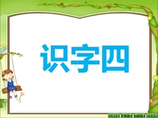_二年级语文上册《识字4》1