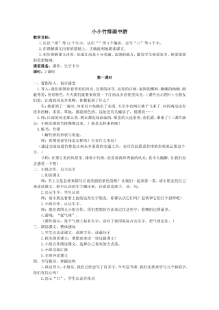 《小小竹排画中游》教案