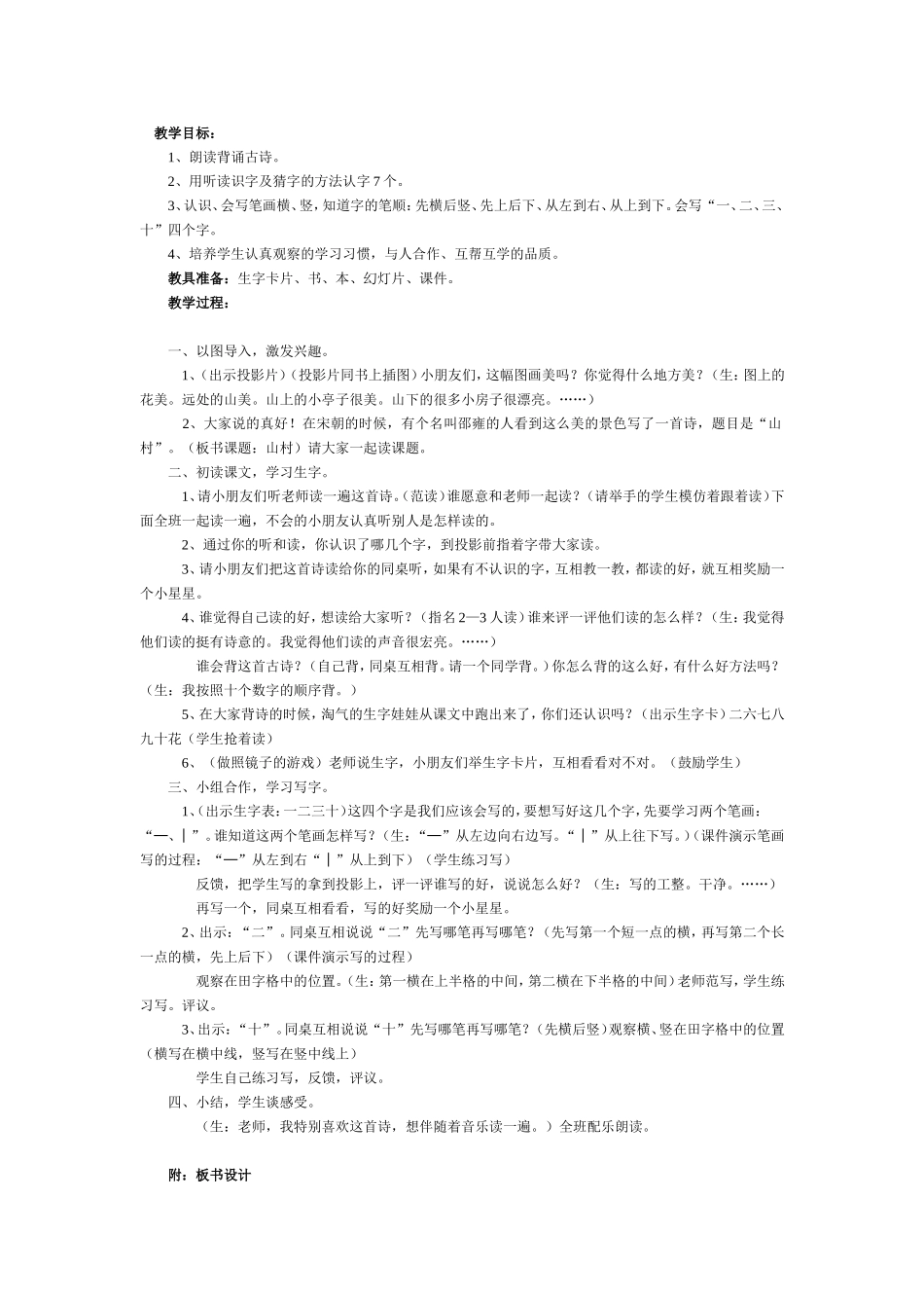 山村教学设计_第1页