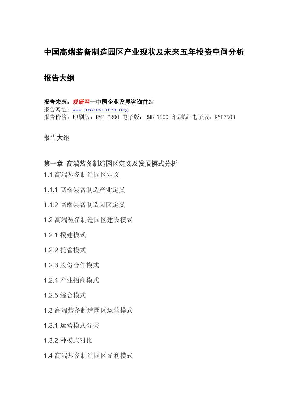 中国高端装备制造园区产业现状及未来五年投资空间分析_第2页