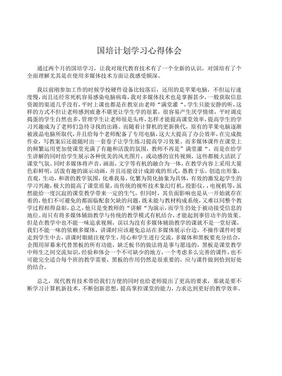 国培计划学习心得体会_第1页