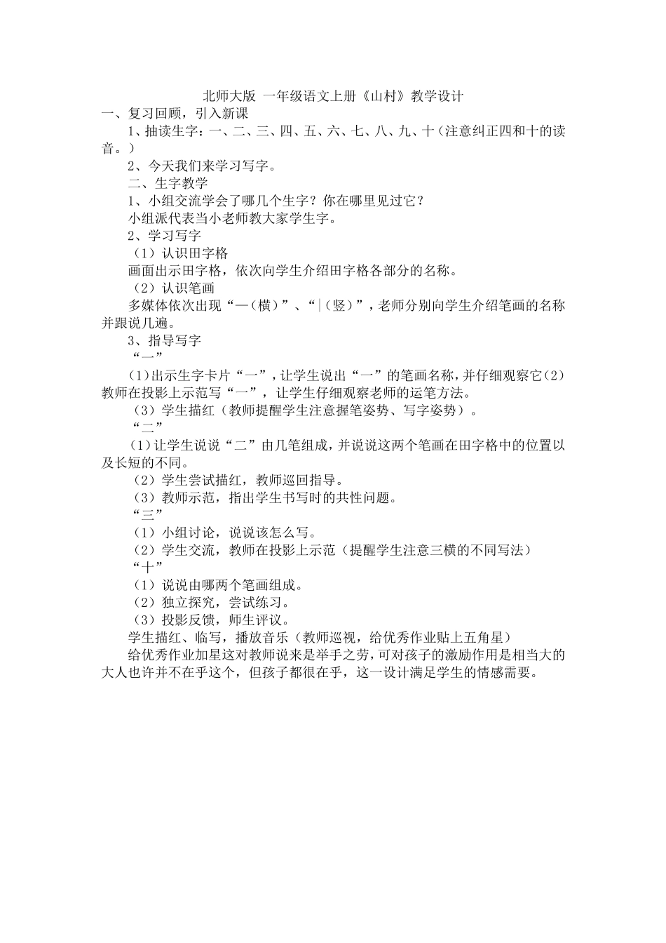 北师大版一年级语文上册《山村》教学设计_第1页