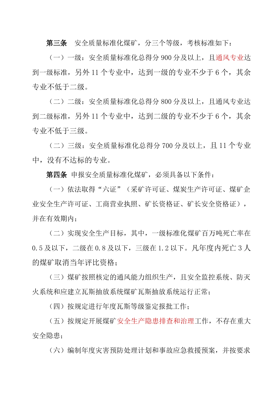 自治区煤矿安全质量标准化标准及考核办法_第2页