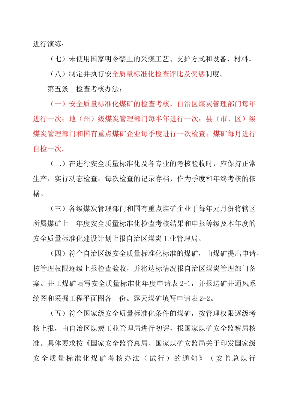 自治区煤矿安全质量标准化标准及考核办法_第3页