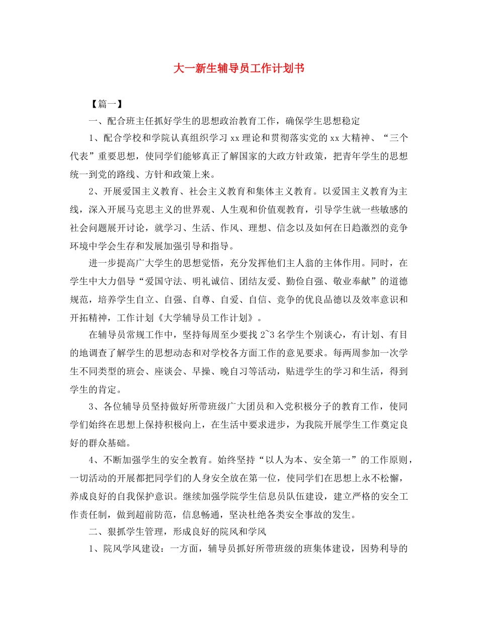 大一新生辅导员工作计划书 _第1页