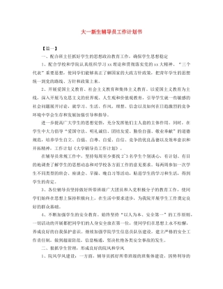 大一新生辅导员工作计划书 