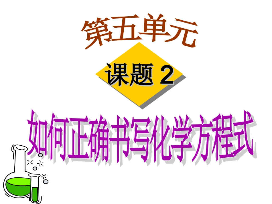 课题2如何正确书写化学方程式-_第1页