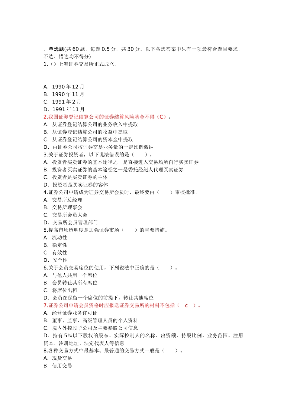 证券交易模拟试题及答案解析_第1页